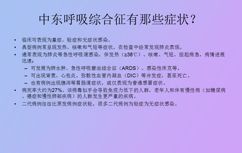 中东呼吸综合征MERS防控培训.ppt_第3页