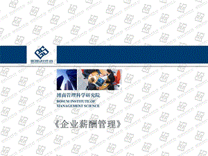 企业薪酬管理企业培训.ppt