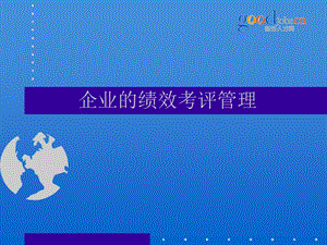 企业的绩效考评.ppt