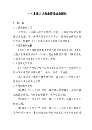 ××水库大坝安全管理应急预案(同名41774).doc