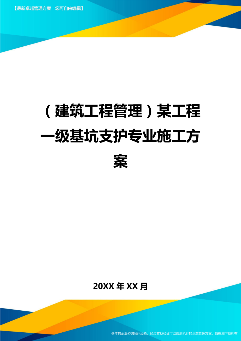 [建筑工程管控]某工程一级基坑支护专业施工方案.doc_第1页