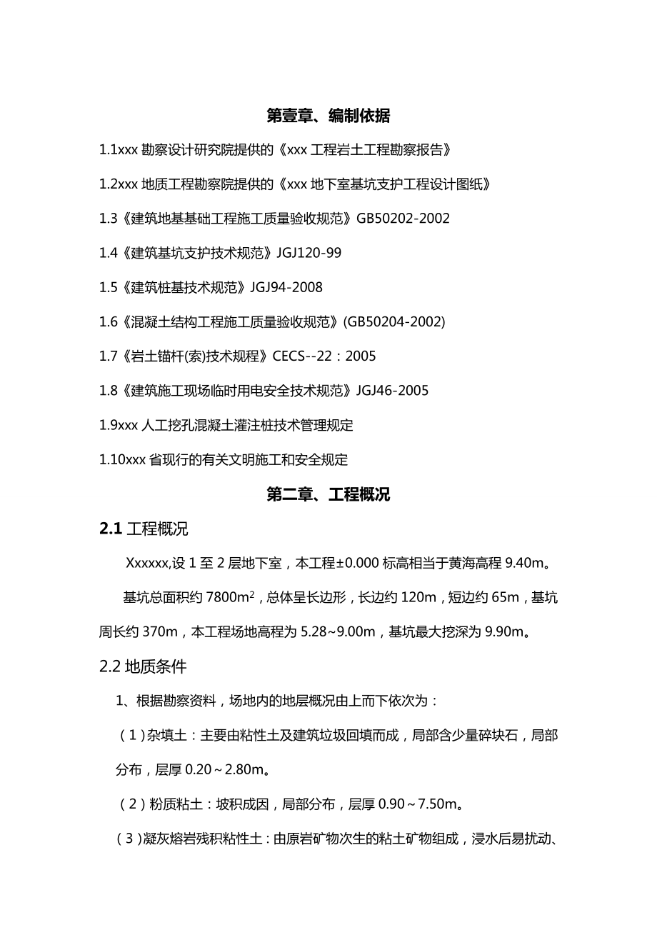 [建筑工程管控]某工程一级基坑支护专业施工方案.doc_第2页