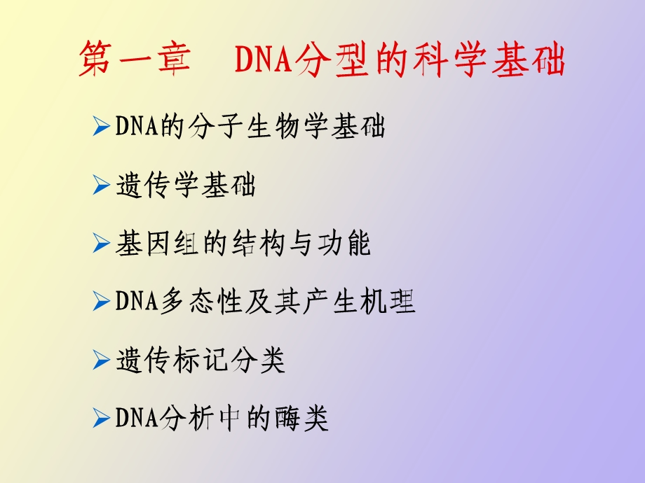 人类dna分析第一章.ppt_第1页