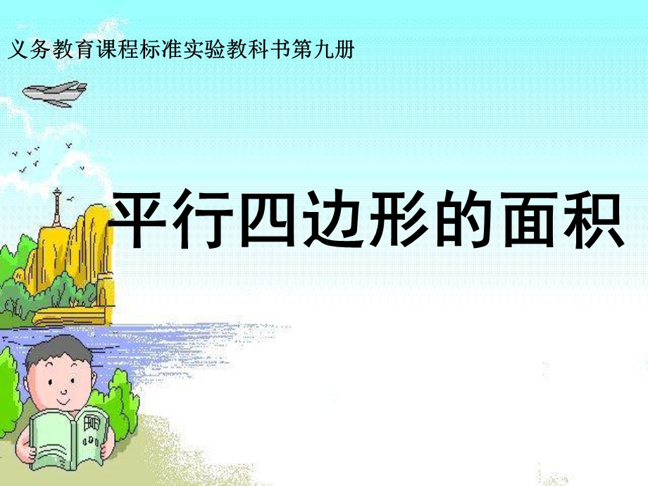 义务教育章节程标准实验教科书九册平行四边形面积.ppt_第1页