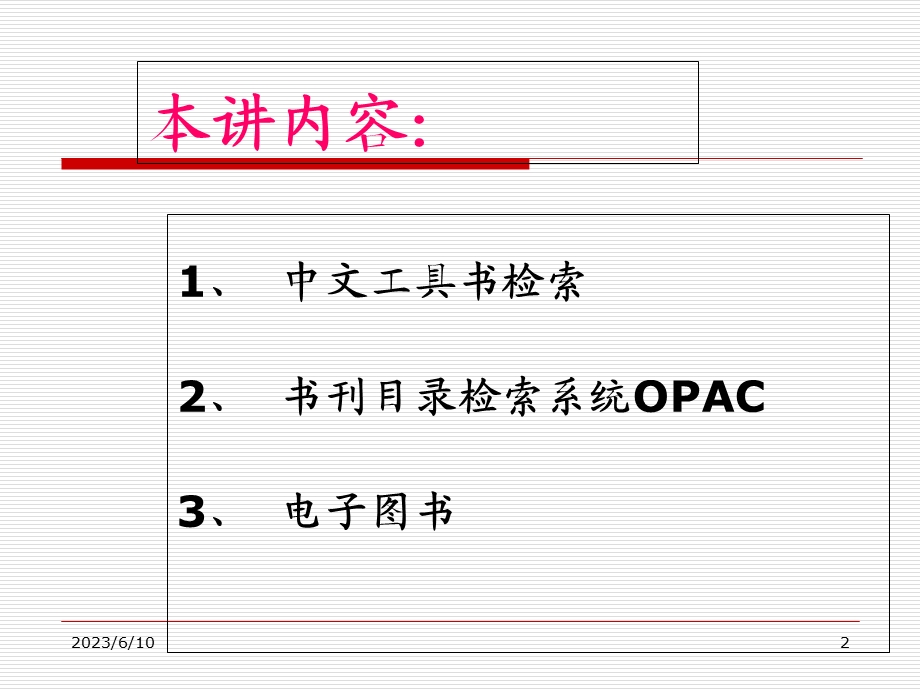 中文工具书检索.ppt_第2页