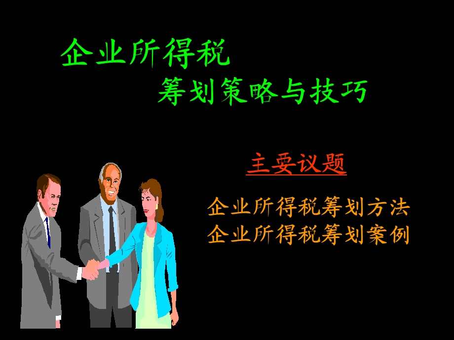 企业所得税筹划策略与技巧.ppt_第2页