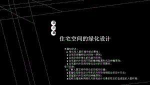 住宅空间的绿化设计.ppt