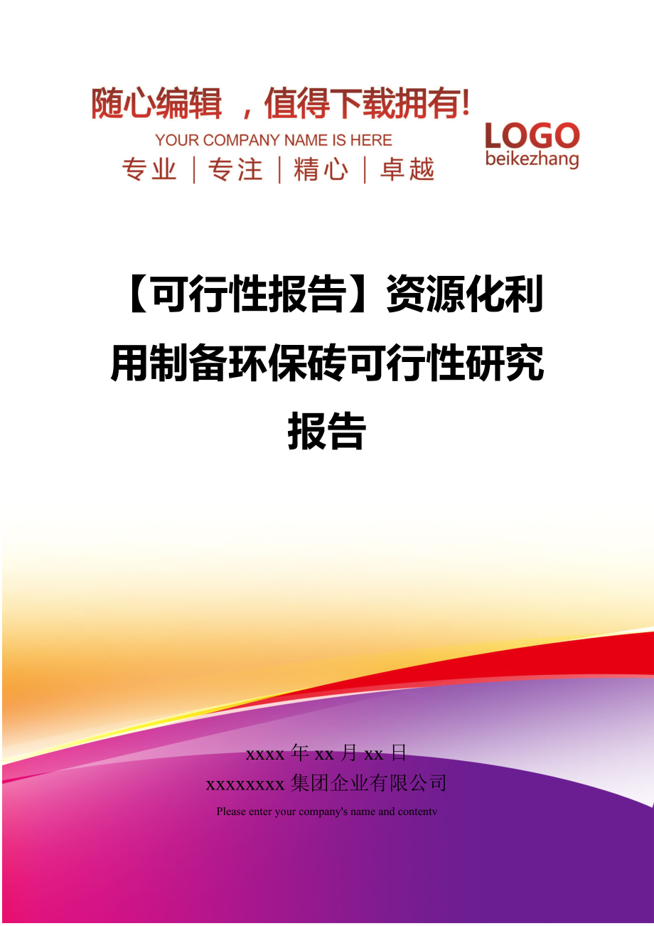 【可行性报告】资源化利用制备环保砖可行性研究报告.doc_第1页