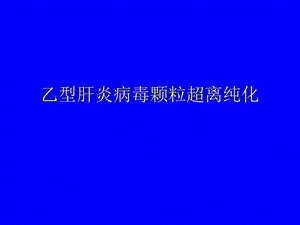 乙型肝炎病毒颗粒超离纯化.ppt