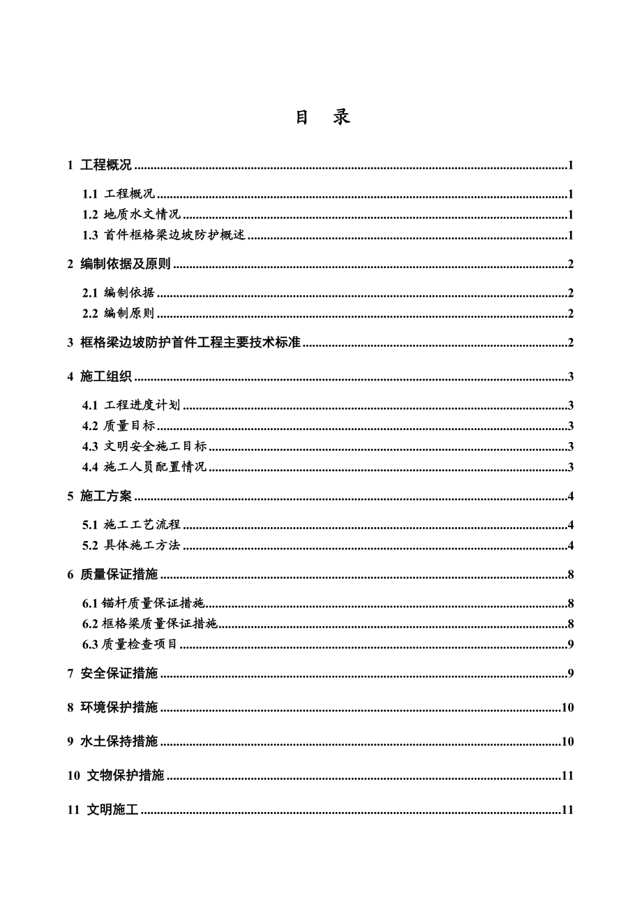 XX项目框格梁边坡防护首件施工方案.doc_第1页