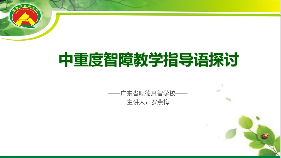 中重度智障教学指导语探讨.ppt_第1页