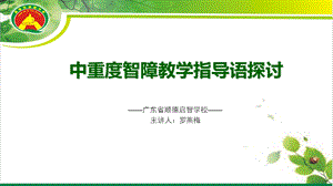 中重度智障教学指导语探讨.ppt