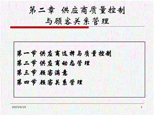 中级2供应商质量控制与顾客关系管理.ppt