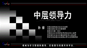 中层领导力一-中层领导角色.ppt