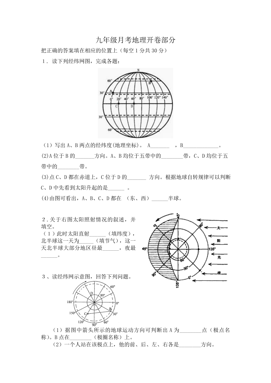 九年级月考地理开卷部分.doc_第1页