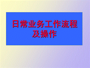 业务人员日常工作流程.ppt