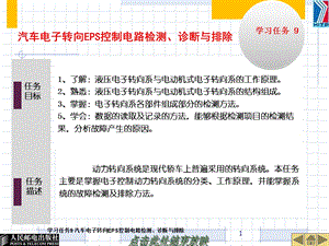 任务9EPS转向检测诊断与排除.ppt