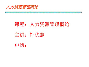 人力资源管理理论篇.ppt