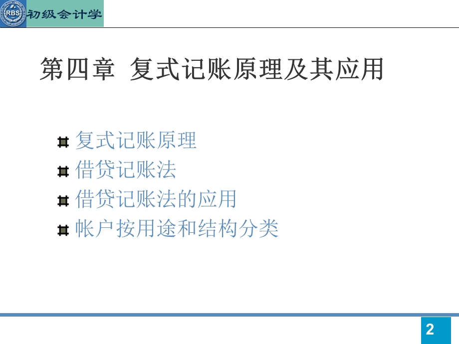 人大版初级会计学第四章.ppt_第2页