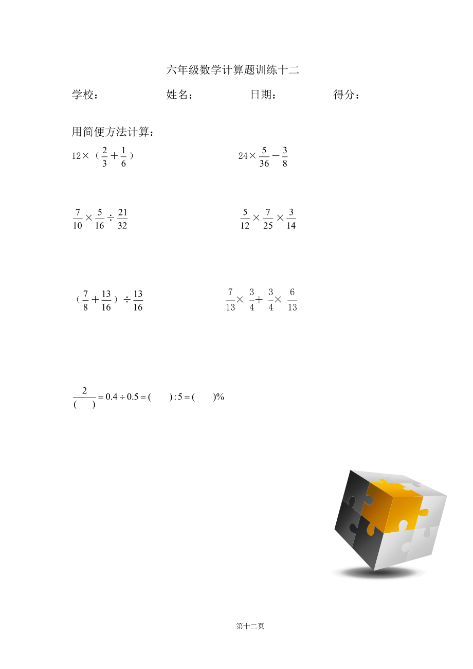 六年级数学计算训练(11~20).doc_第2页