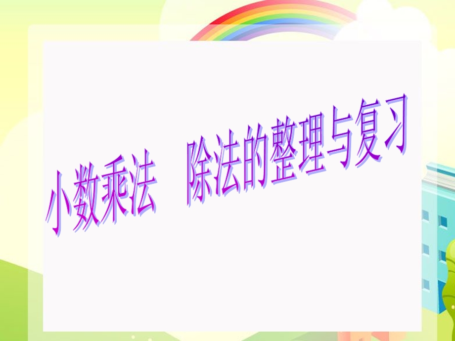 五年级上册小数乘除法整理与复习.ppt_第1页