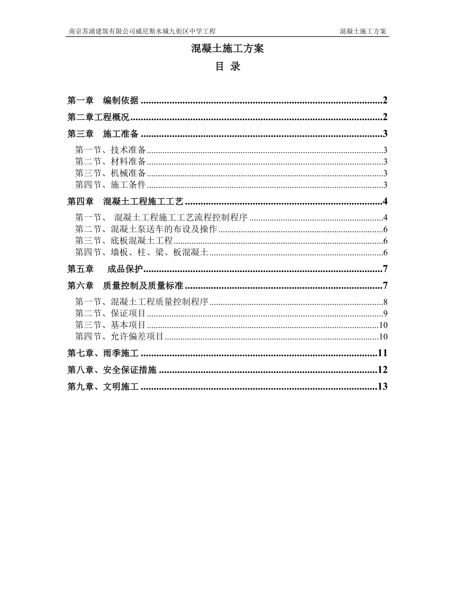 【施工方案】南京某中学工程混凝土工程施工方案编制.doc_第1页