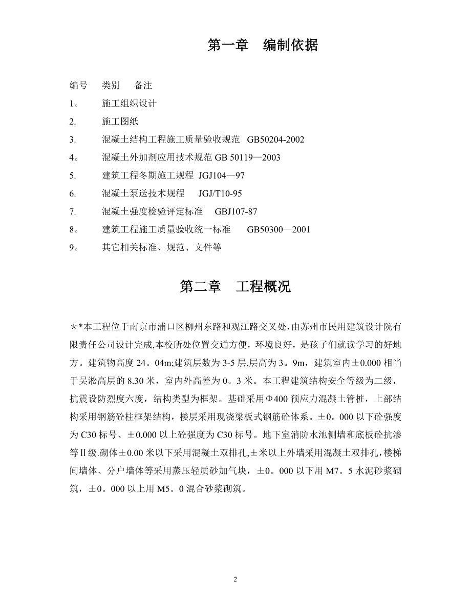 【施工方案】南京某中学工程混凝土工程施工方案编制.doc_第2页