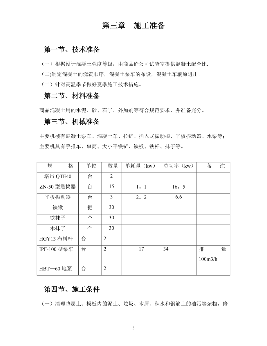 【施工方案】南京某中学工程混凝土工程施工方案编制.doc_第3页