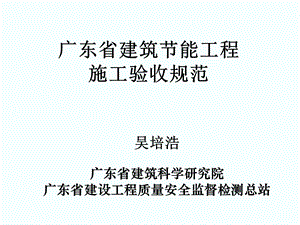 临时广东省建筑节能工程施工验收规范进场复验.ppt