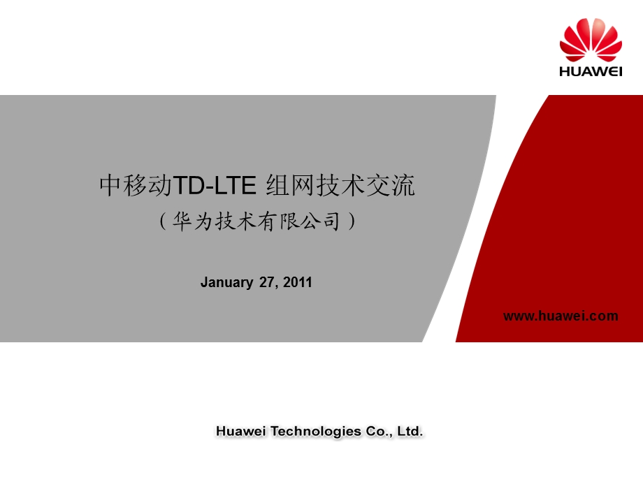 中移动TD-LTE组网技术交流-华为公司-徐建国.ppt_第1页