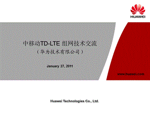 中移动TD-LTE组网技术交流-华为公司-徐建国.ppt