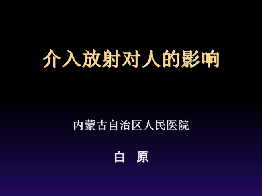 介入放射对人的影响.ppt_第1页