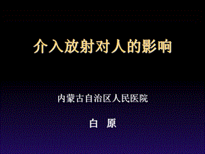 介入放射对人的影响.ppt