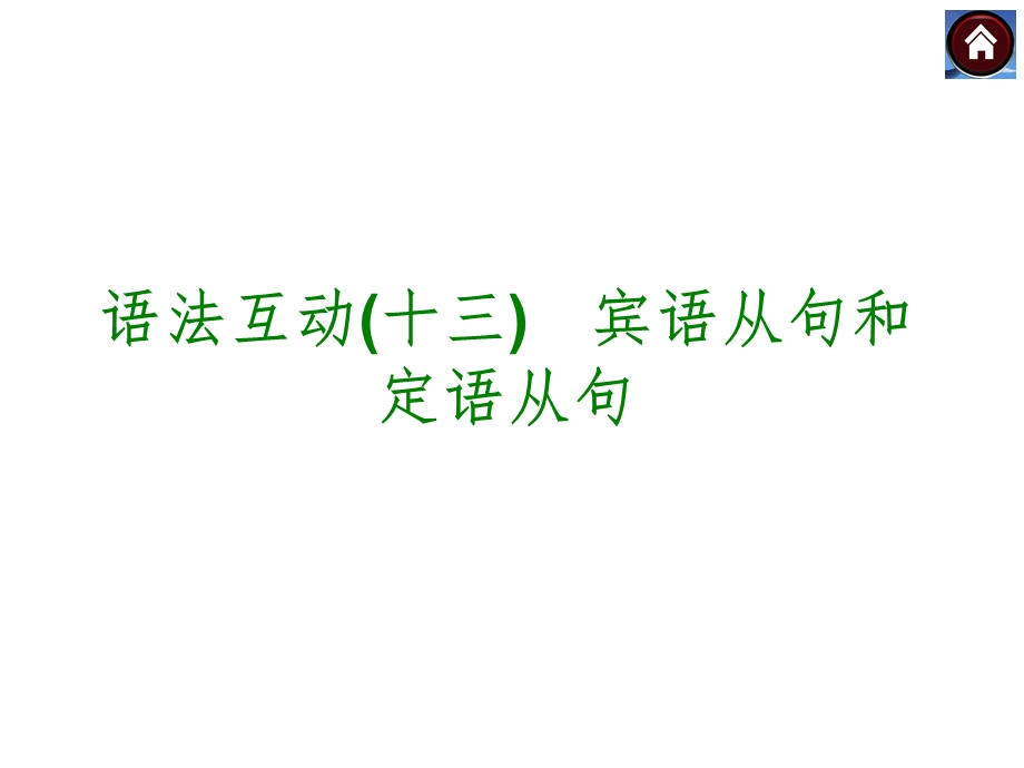 九年级英语专项复习之宾语从句和定语从句.ppt_第1页