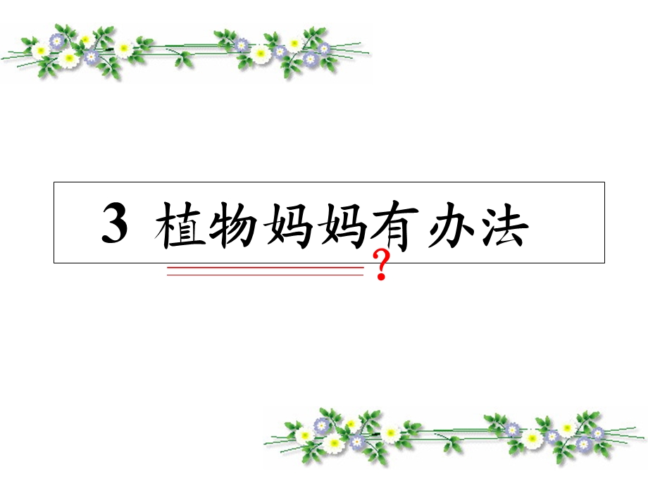 人教版二年级上册3植物妈妈有办法.ppt_第1页