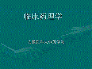 临床药理课件1医学.ppt