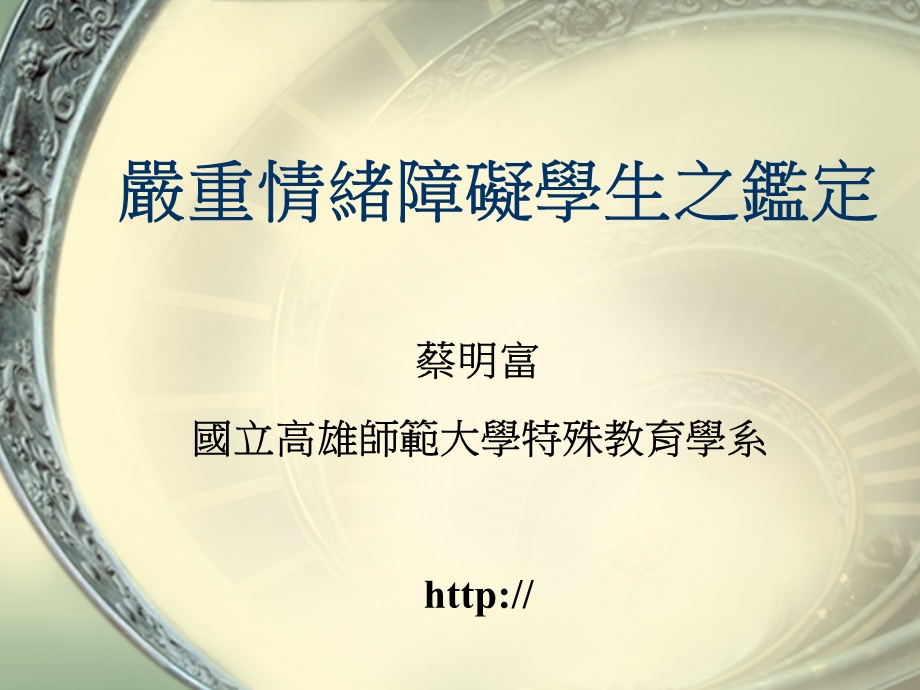 严重情绪障碍学生之鉴定.ppt_第1页