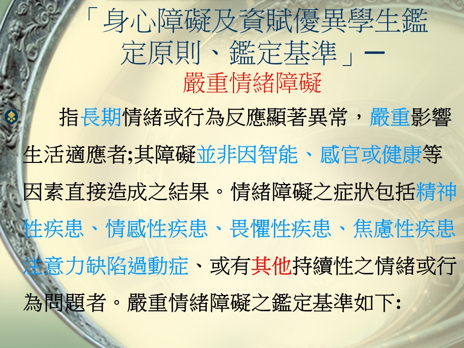 严重情绪障碍学生之鉴定.ppt_第2页