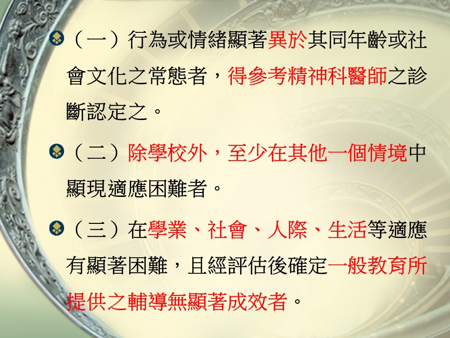 严重情绪障碍学生之鉴定.ppt_第3页