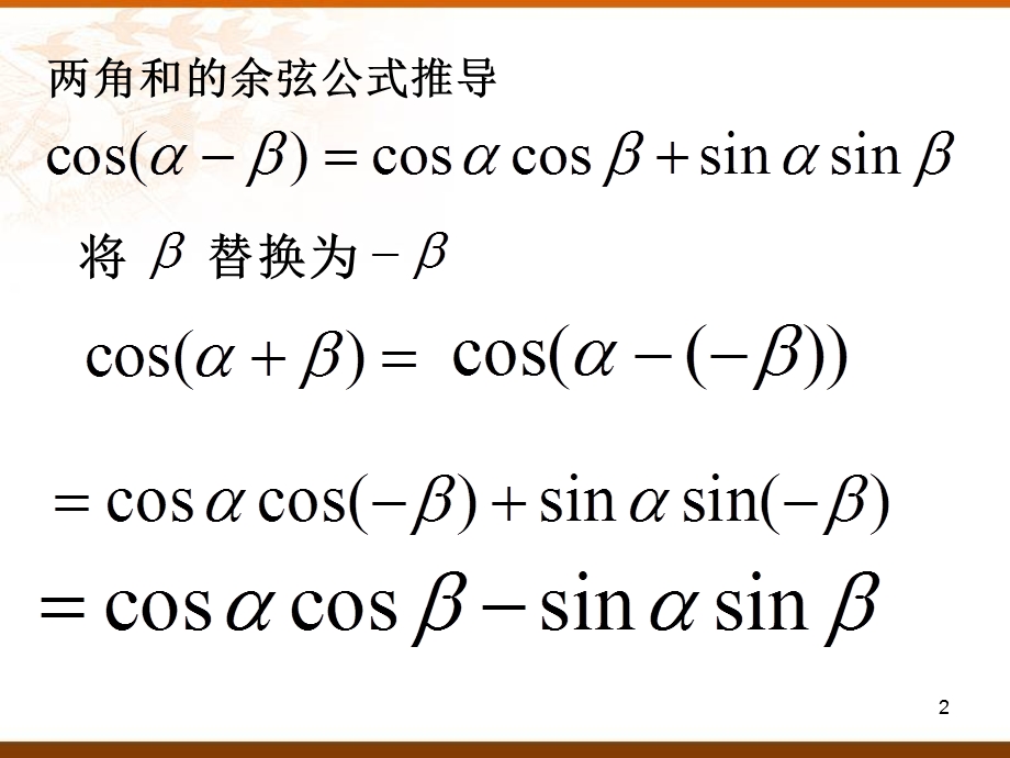 两角和差、倍角公式推导.ppt_第2页