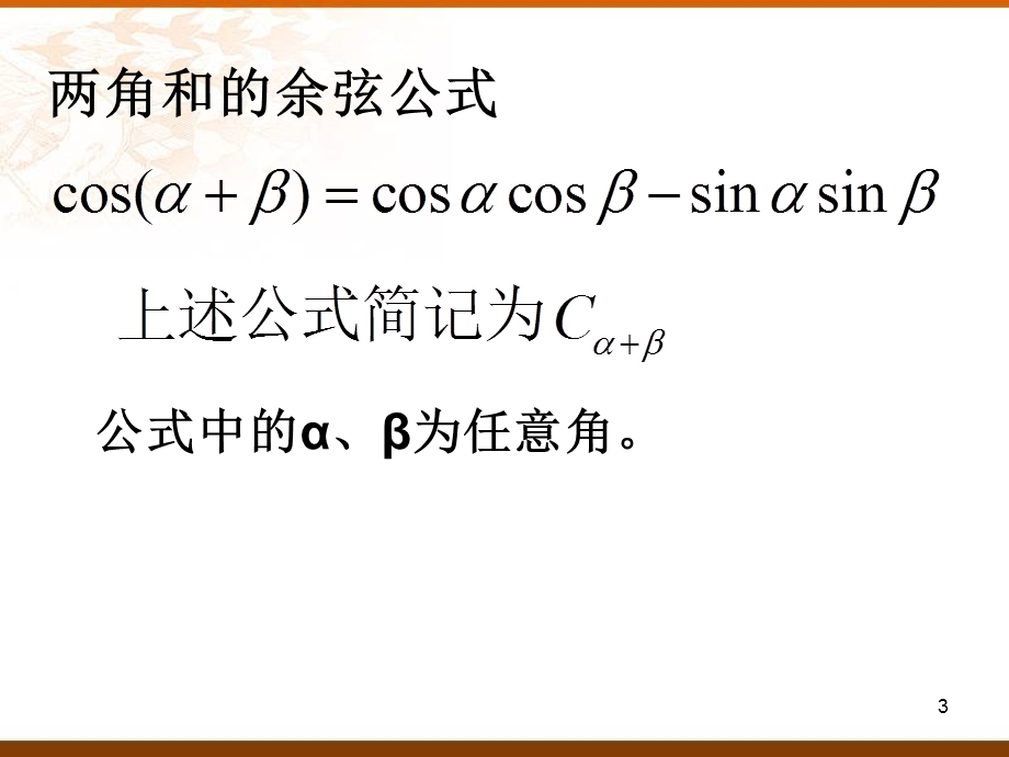 两角和差、倍角公式推导.ppt_第3页