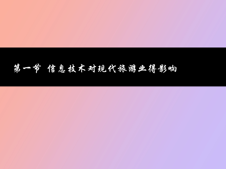 信息技术与现代旅游业.ppt_第2页