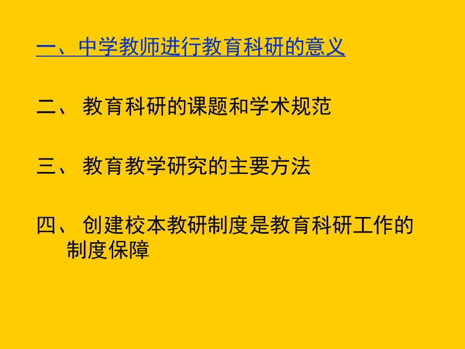 中学开展教育科研的意义.ppt_第1页