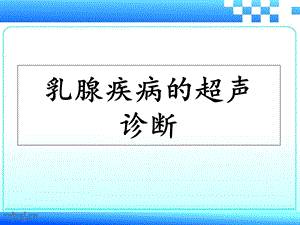 乳腺疾病的超声诊断.ppt