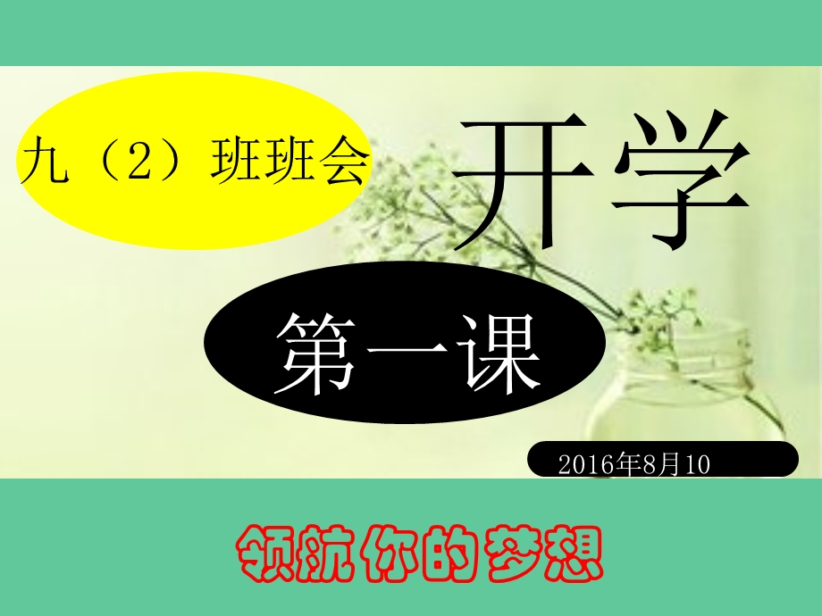 九年级开学班会开学第一课PPT.ppt_第1页