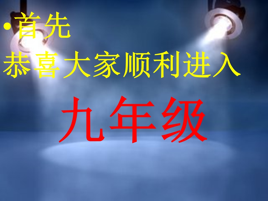 九年级开学班会开学第一课PPT.ppt_第2页