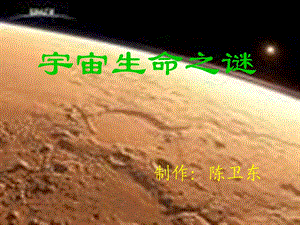 人教版六年级上册《宇宙生命之谜》.ppt