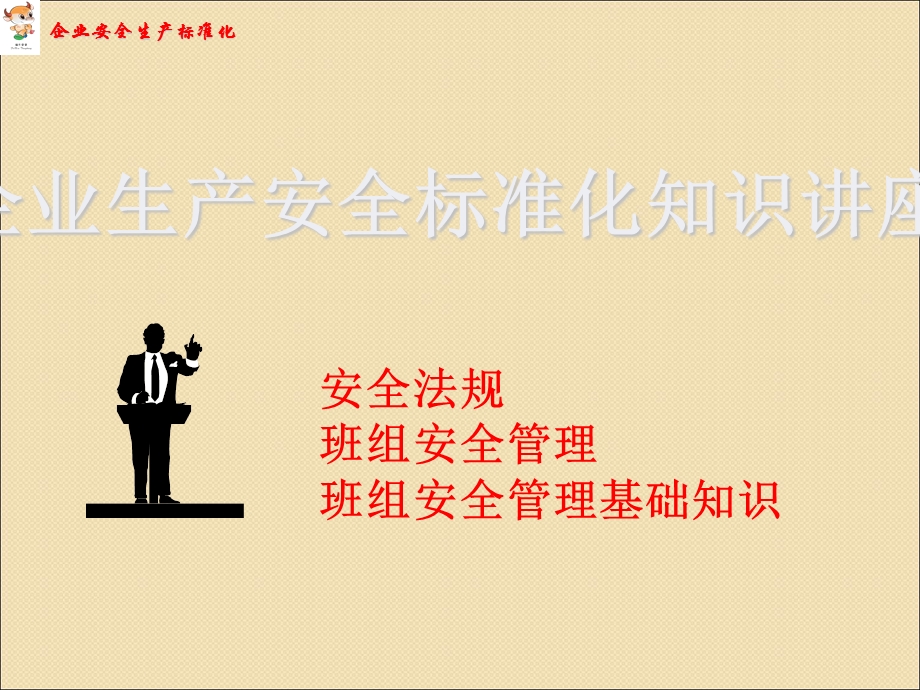 企业班组安全管理知识讲座.ppt_第1页