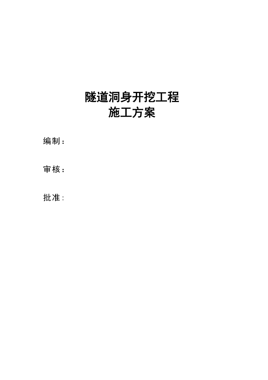 【整理版施工方案】隧道洞身开挖工程专项施工方案.doc_第1页