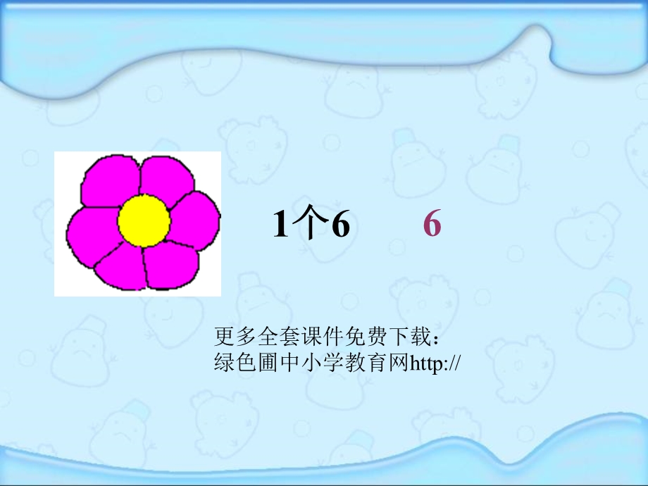 人教版小学二年级数学上册6的乘法口诀教学课件PPT.ppt_第2页